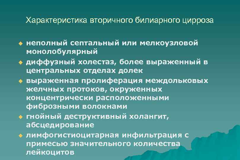 Характеристика вторичного билиарного цирроза u u u неполный септальный или мелкоузловой монолобулярный диффузный холестаз,