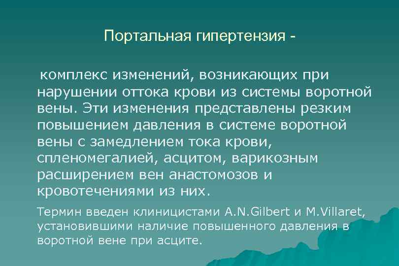 Портальная гипертензия - комплекс изменений, возникающих при нарушении оттока крови из системы воротной вены.