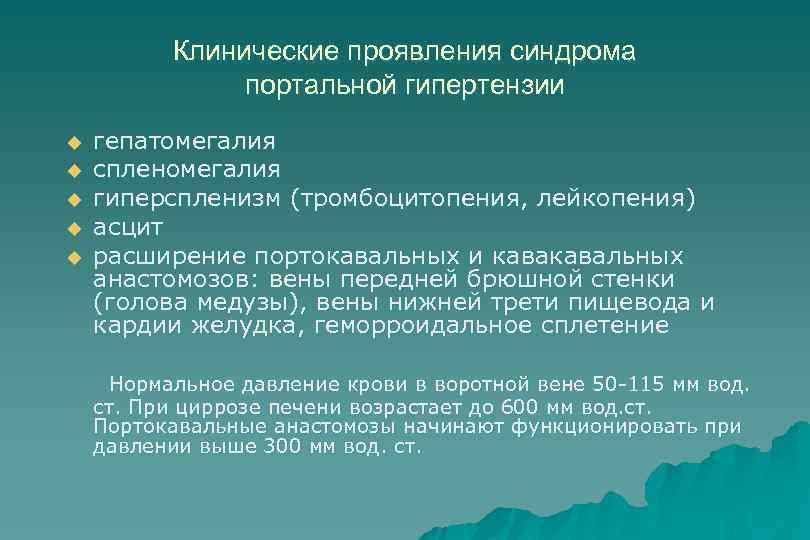 Клинические проявления синдрома портальной гипертензии u u u гепатомегалия спленомегалия гиперспленизм (тромбоцитопения, лейкопения) асцит