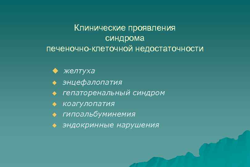 Клинические проявления синдрома печеночно-клеточной недостаточности u желтуха u u u энцефалопатия гепаторенальный синдром коагулопатия