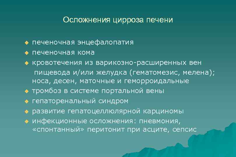 Осложнения цирроза печени u u u u печеночная энцефалопатия печеночная кома кровотечения из варикозно-расширенных