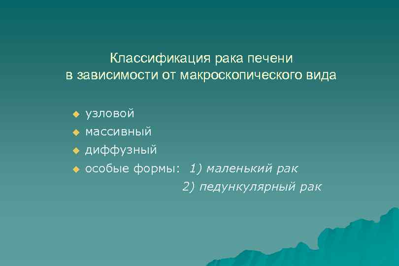 Классификация рака печени в зависимости от макроскопического вида u узловой u массивный u диффузный