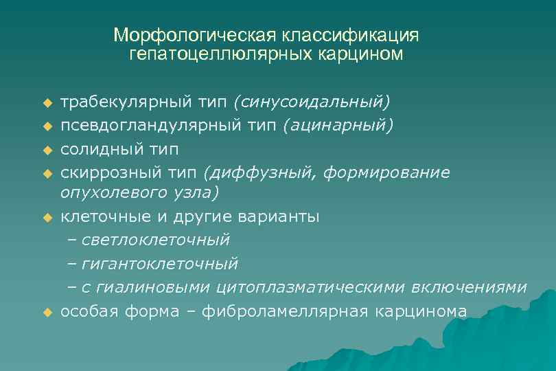 Морфологическая классификация гепатоцеллюлярных карцином u u u трабекулярный тип (синусоидальный) псевдогландулярный тип (ацинарный) солидный