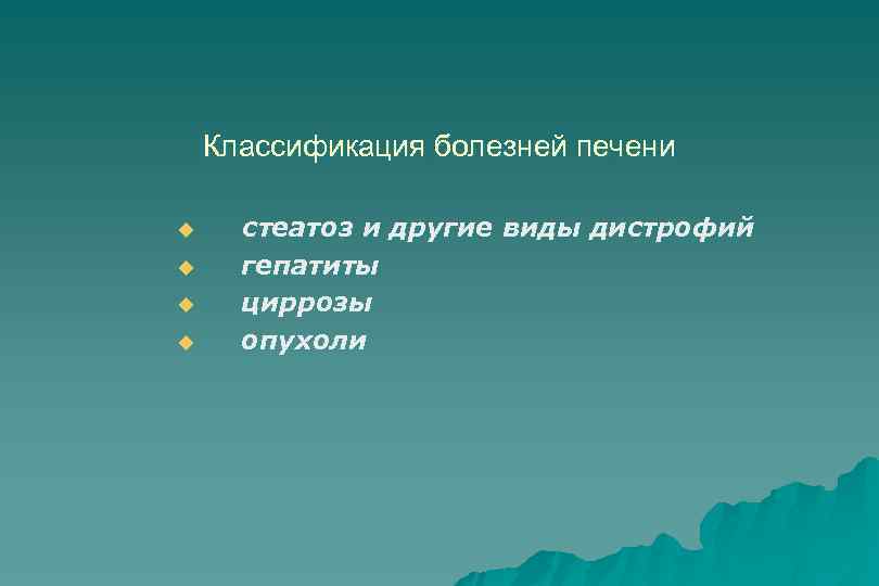 Классификация болезней печени u u стеатоз и другие виды дистрофий гепатиты циррозы опухоли 