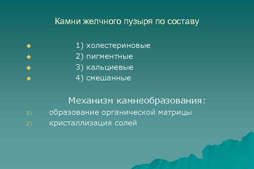 Камни желчного пузыря по составу u u 1) 2) 3) 4) холестериновые пигментные кальциевые