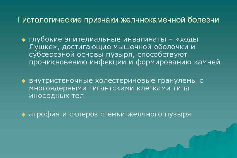 Гистологические признаки желчнокаменной болезни u глубокие эпителиальные инвагинаты – «ходы Лушке» , достигающие мышечной