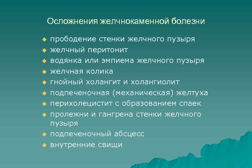 Осложнения желчнокаменной болезни u u u u u прободение стенки желчного пузыря желчный перитонит