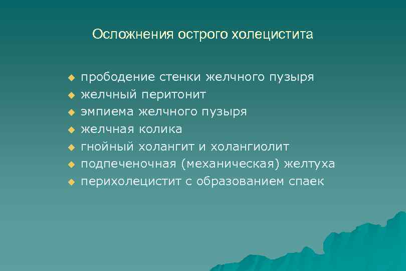 Осложнения острого холецистита u u u u прободение стенки желчного пузыря желчный перитонит эмпиема