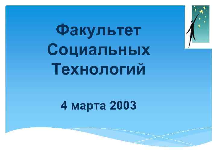 Факультет Социальных Технологий 4 марта 2003 