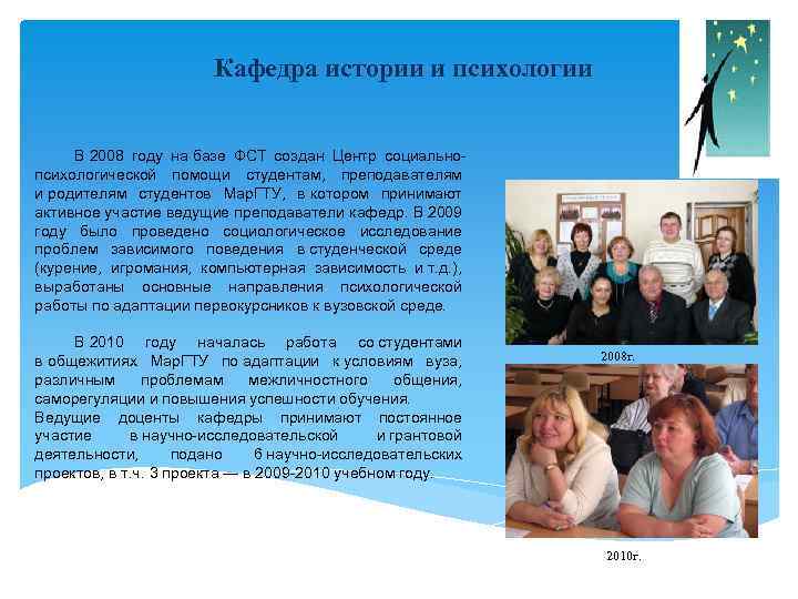 Кафедра истории и психологии В 2008 году на базе ФСТ создан Центр социальнопсихологической помощи
