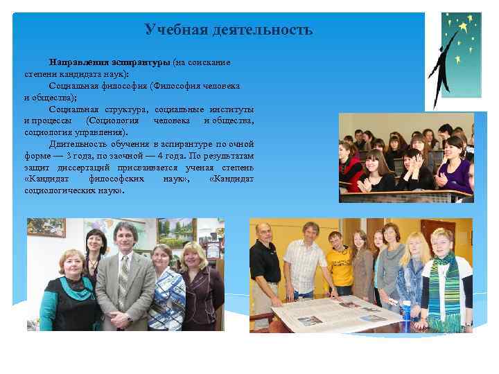 Учебная деятельность Направления аспирантуры (на соискание степени кандидата наук): Социальная философия (Философия человека и