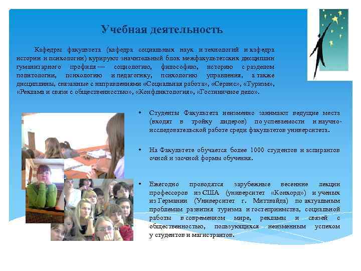 Учебная деятельность Кафедры факультета (кафедра социальных наук и технологий и кафедра истории и психологии)