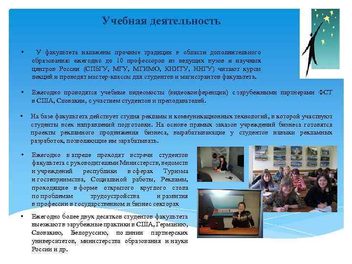Учебная деятельность • У факультета налажены прочные традиции в области дополнительного образования: ежегодно до