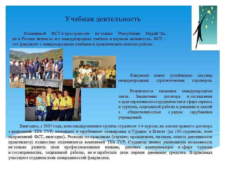 Учебная деятельность Изюминкой ФСТ в пространстве не только Республики Марий Эл, но и России