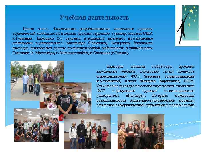 Учебная деятельность Кроме этого, Факультетом разрабатываются совместные проекты студенческой мобильности и летних практик студентов