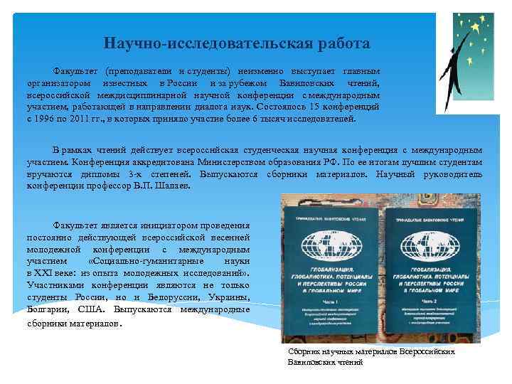 Научно-исследовательская работа Факультет (преподаватели и студенты) неизменно выступает главным организатором известных в России и