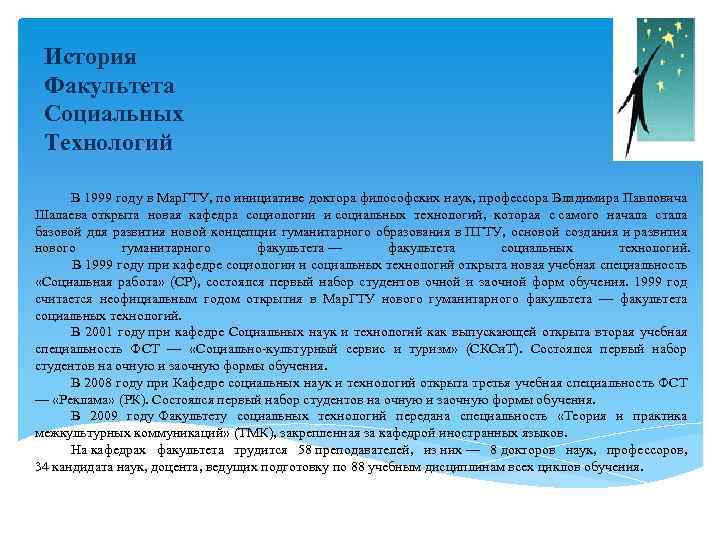 История Факультета Социальных Технологий В 1999 году в Мар. ГТУ, по инициативе доктора философских