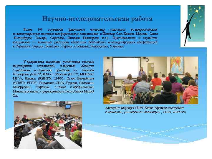 Научно-исследовательская работа Более 100 студентов факультета ежегодно участвуют во всероссийских и международных научных конференциях