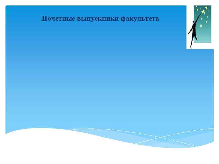 Почетные выпускники факультета 