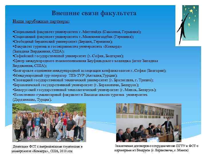 Внешние связи факультета Наши зарубежные партнеры: • Социальный факультет университета г. Миттвайда (Саксония, Германия);