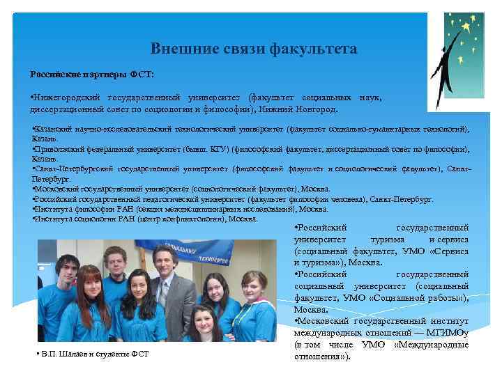 Внешние связи факультета Российские партнеры ФСТ: • Нижегородский государственный университет (факультет социальных наук, диссертационный