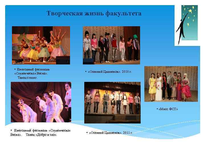 Творческая жизнь факультета • Ежегодный фестиваль «Студенческая Весна» . Танец стиляг. • «Осенний Цыпленок»