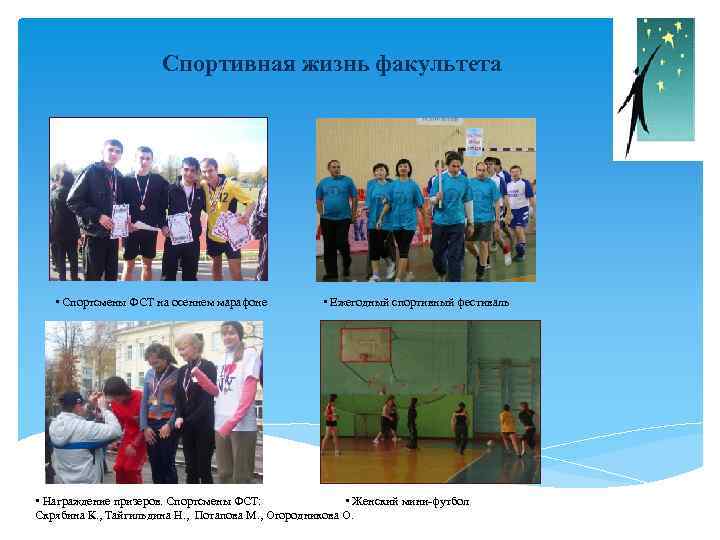 Спортивная жизнь факультета • Спортсмены ФСТ на осеннем марафоне • Ежегодный спортивный фестиваль •