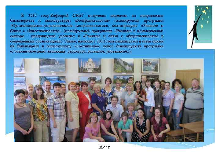 В 2012 году Кафедрой СНи. Т получены лицензии на направления бакалавриата и магистратуры «Конфликтология»