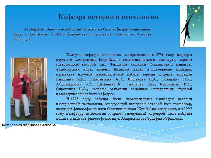 Кафедра истории и психологии создана на базе кафедры социальных наук и технологий (СНи. Т)