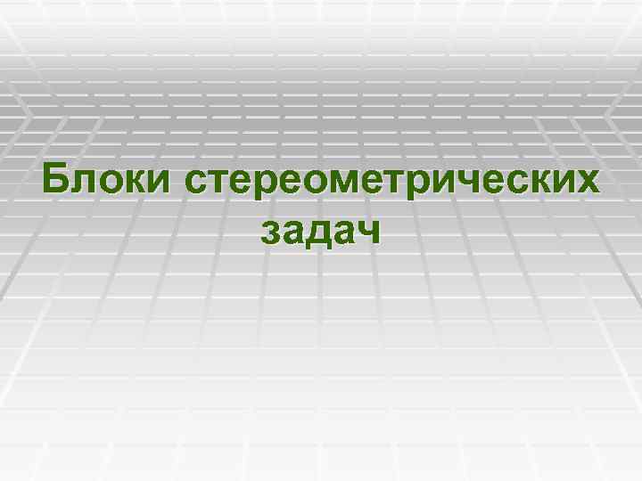 Блоки стереометрических задач 