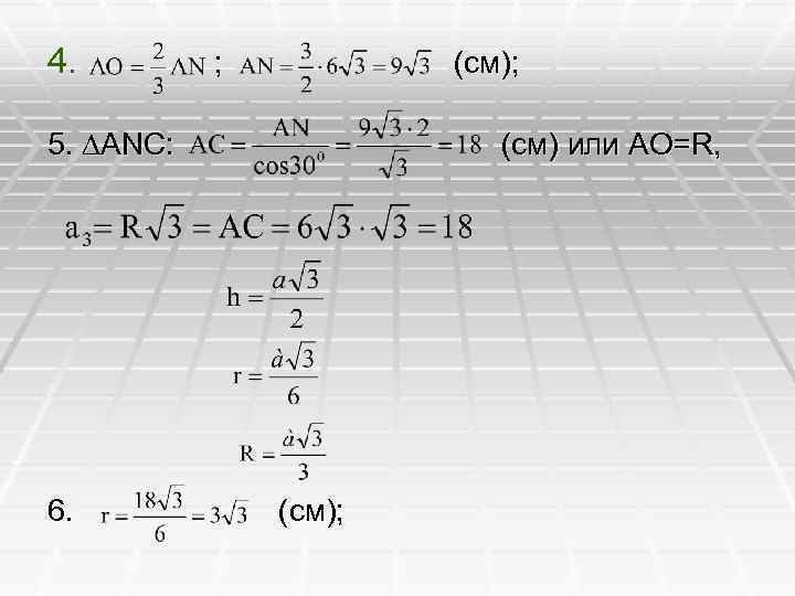 4. ; (см); 5. ∆ANC: 6. (см) или AO=R, (см); 