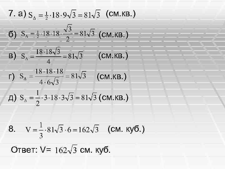 7. а) (см. кв. ) б) (см. кв. ) в) (см. кв. ) г)