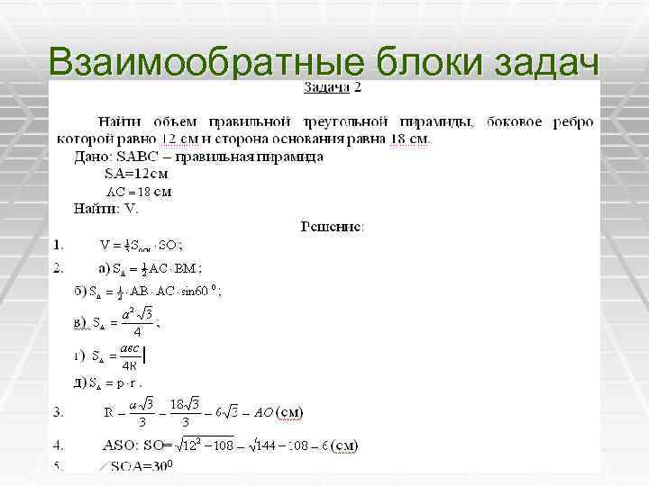 Взаимообратные блоки задач 