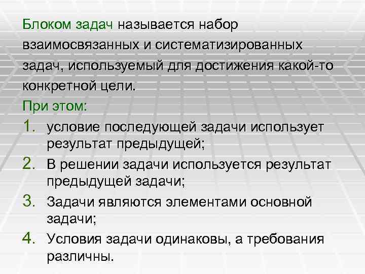 Блоком задач называется набор взаимосвязанных и систематизированных задач, используемый для достижения какой-то конкретной цели.