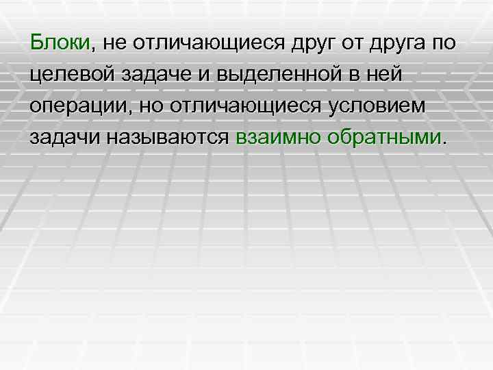 Блоки, не отличающиеся друг от друга по целевой задаче и выделенной в ней операции,