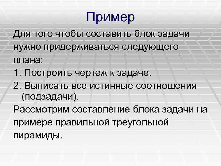 Пример Для того чтобы составить блок задачи нужно придерживаться следующего плана: 1. Построить чертеж