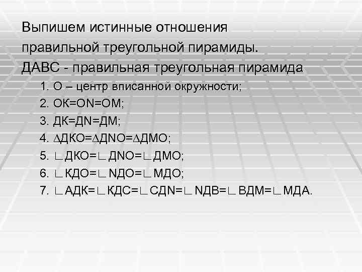 Выпишем истинные отношения правильной треугольной пирамиды. ДАВС - правильная треугольная пирамида 1. О –