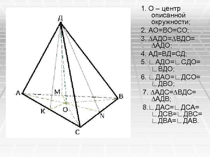 1. О – центр описанной окружности; 2. АО=ВО=СО; 3. ∆АДО=∆ВДО= ∆АДО; 4. АД=ВД=СД; 5.