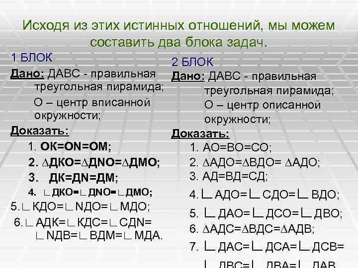 Исходя из этих истинных отношений, мы можем составить два блока задач. 1 БЛОК 2