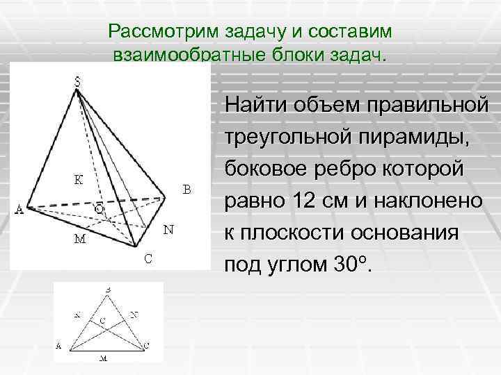 Найдите объем правильного треугольника пирамиды. Боковые ребра треугольной пирамиды. Боковое ребро правильной треугольной пирамиды. Боковые ребра наклонены к плоскости основания. Ребро основания правильной треугольной пирамиды.