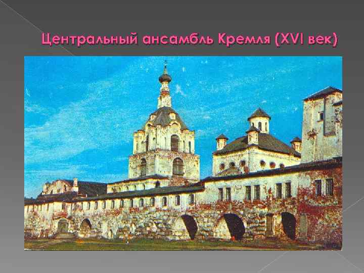 Центральный ансамбль Кремля (XVI век) 