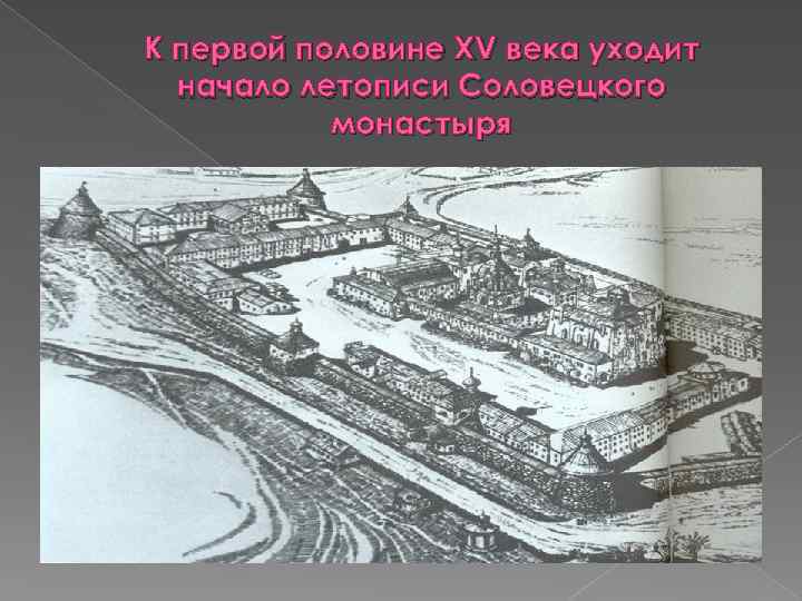 К первой половине XV века уходит начало летописи Соловецкого монастыря 