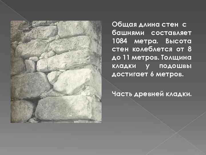 Общая длина стен с башнями составляет 1084 метра. Высота стен колеблется от 8 до