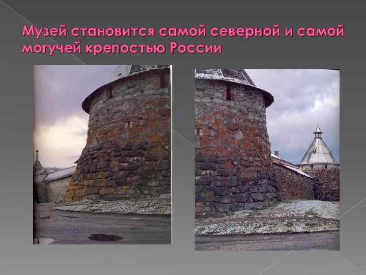 Музей становится самой северной и самой могучей крепостью России 