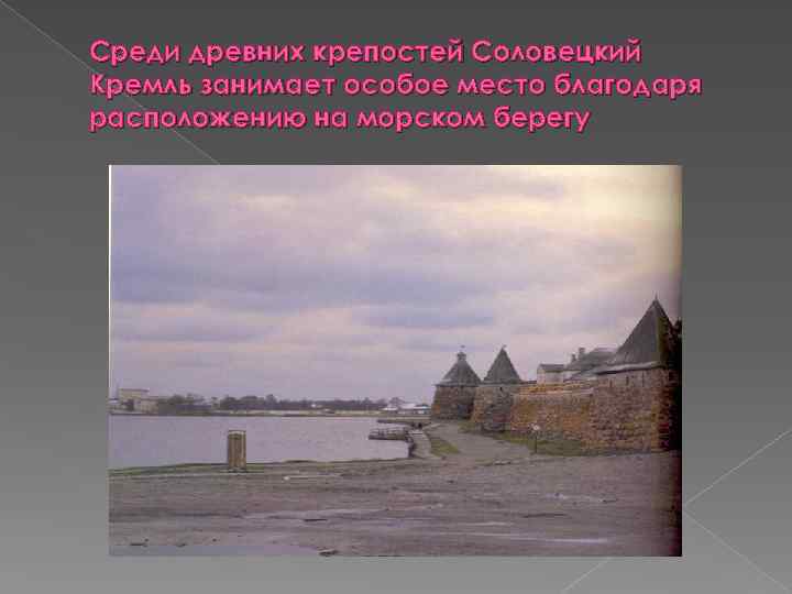 Среди древних крепостей Соловецкий Кремль занимает особое место благодаря расположению на морском берегу 