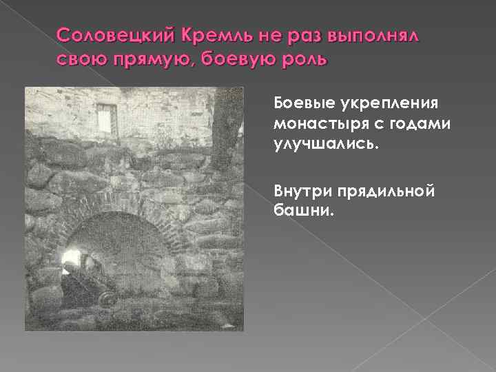 Соловецкий Кремль не раз выполнял свою прямую, боевую роль Боевые укрепления монастыря с годами