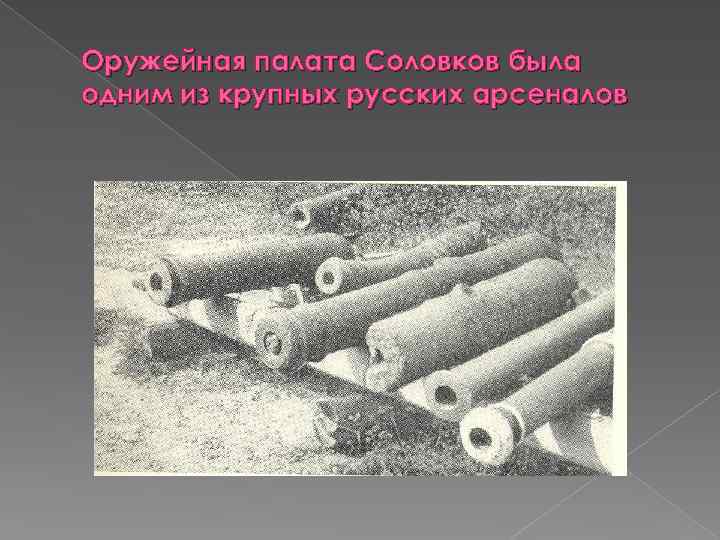 Оружейная палата Соловков была одним из крупных русских арсеналов 