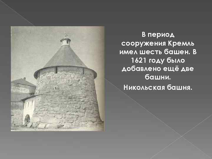 В период сооружения Кремль имел шесть башен. В 1621 году было добавлено ещё две