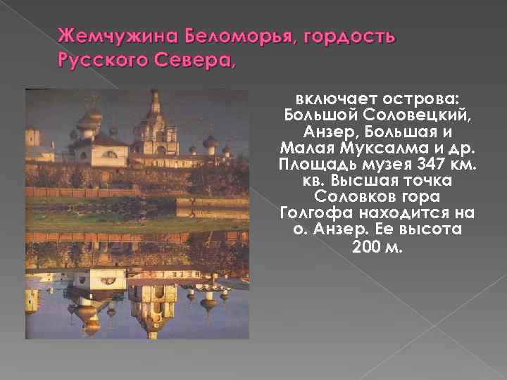 Жемчужина Беломорья, гордость Русского Севера, включает острова: Большой Соловецкий, Анзер, Большая и Малая Муксалма