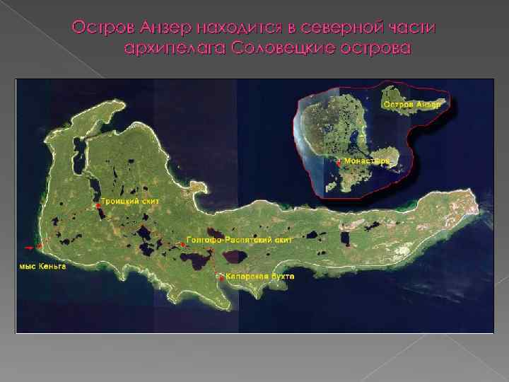 Остров Анзер находится в северной части архипелага Соловецкие острова 